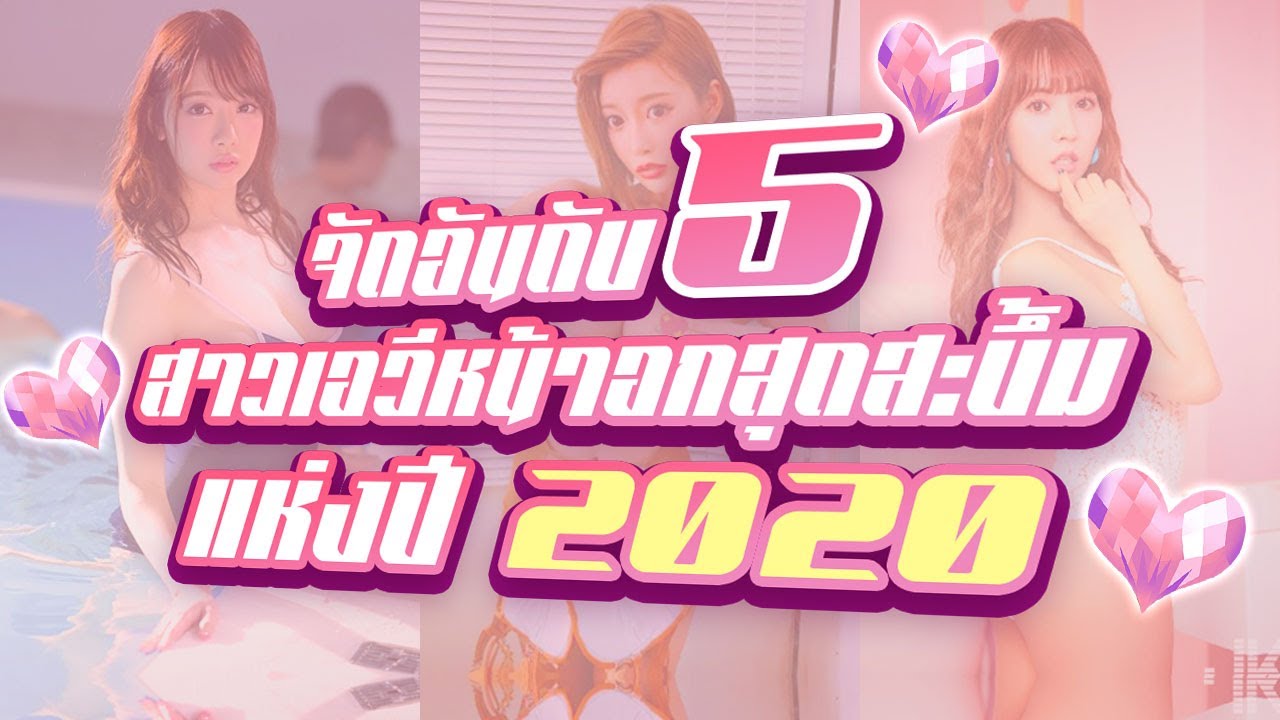 จัดอันดับ 5 สาวเอวีหน้าอกสุดสะบึ้มแห่งปี 2020