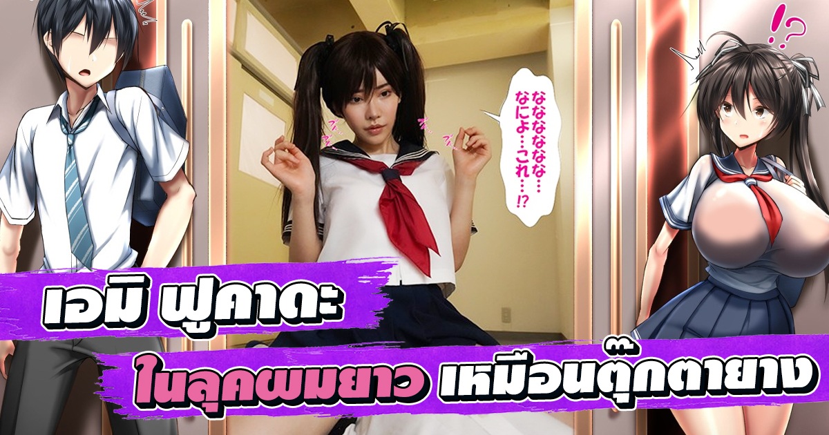 ตุ๊กตายาง เอมิ ฟูคาดะ ในลุคผมยาวกับหนังMIMK-074ที่ดัดแปลงจากอนิเมะ18+
