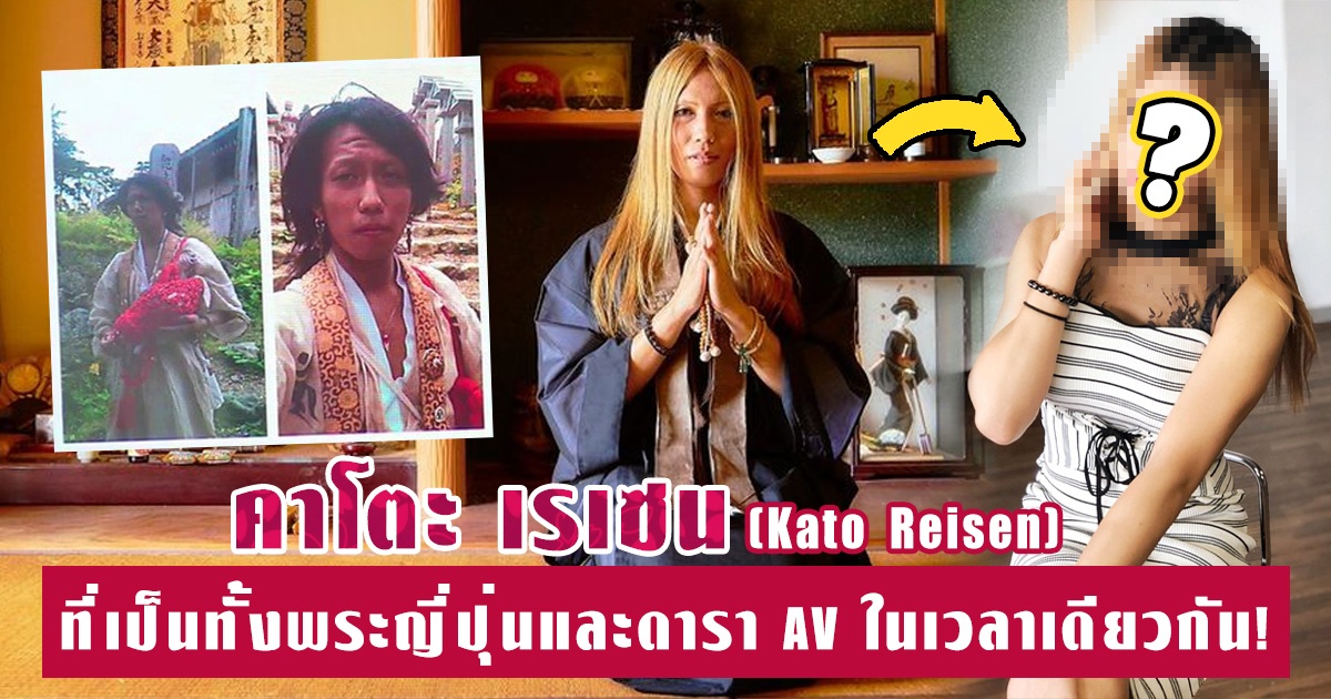 คาโตะ เรเซน  - Kato Reisen - ที่เป็นทั้งพระญี่ปุ่นและดารา AV ในเวลาเดียวกัน!