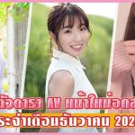 สาวAV- Nanashima Toa เปิดตัวดารา AV หน้าใหม่อกสวยประจำเดือนธันวาคม 2020