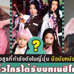 แนะนำหนังAV-ดาบพิฆาตอสูรที่กำลังดังในญี่ปุ่น มีฉบับหนัง AV ด้วย แล้วใครได้รับบทเนซึโกะ?