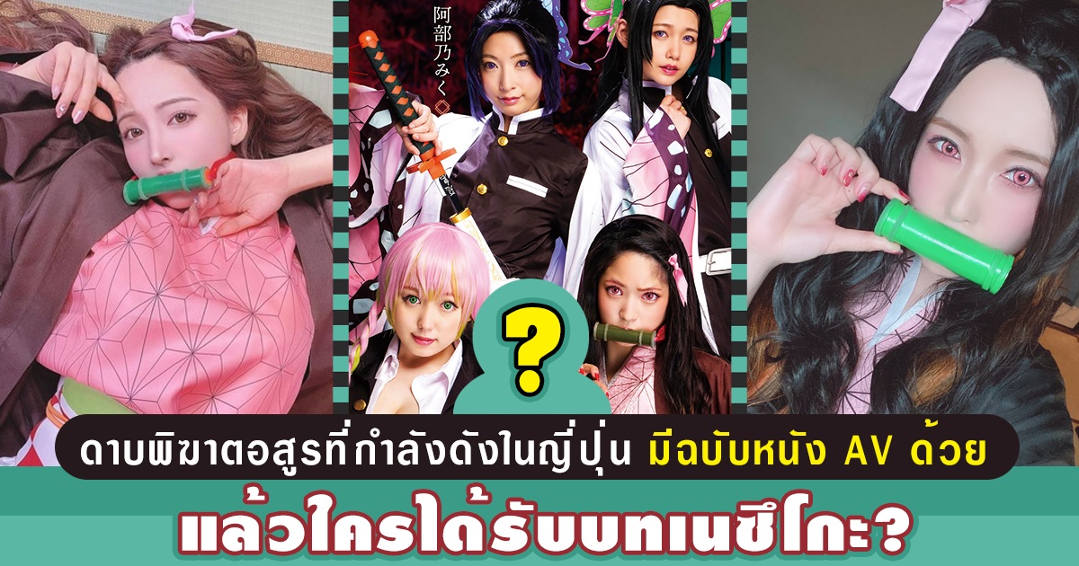 ดาบพิฆาตอสูรที่กำลังดังในญี่ปุ่น มีฉบับหนัง AV ด้วย แล้วใครได้รับบทเนซึโกะ?