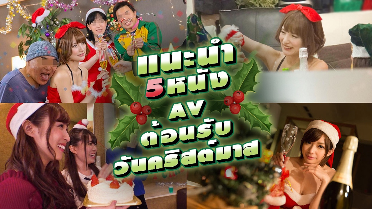 แนะนำหนังAV-แนะนำ5หนังAVต้อนรับวันคริสต์มาส - SDDE-606