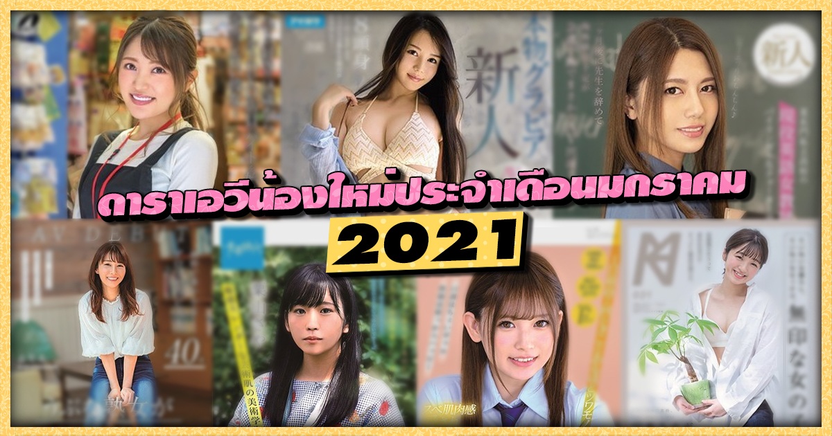 สาวAV- ดาราเอวีน้องใหม่ประจำเดือนมกราคม 2021