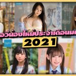 สาวAV- ดาราเอวีน้องใหม่ประจำเดือนมกราคม 2021