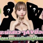 สาวAV- แนะนำสาวๆAVชื่อดังที่ผันตัวจากวงการบันเทิงสู่โลกของเอวี