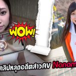 ข่าวสารAV-เว็บFC2กับคลิปหลุดอดีตสาวAV Nanami Shirase