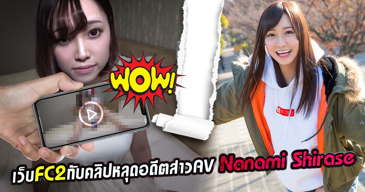 ข่าวสารAV-เว็บFC2กับคลิปหลุดอดีตสาวAV Nanami Shirase