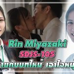 Rin Miyazaki -SDJS-105 ท้าทายกับบทใหม่ เอาใจหนุ่มๆ – สาวAV