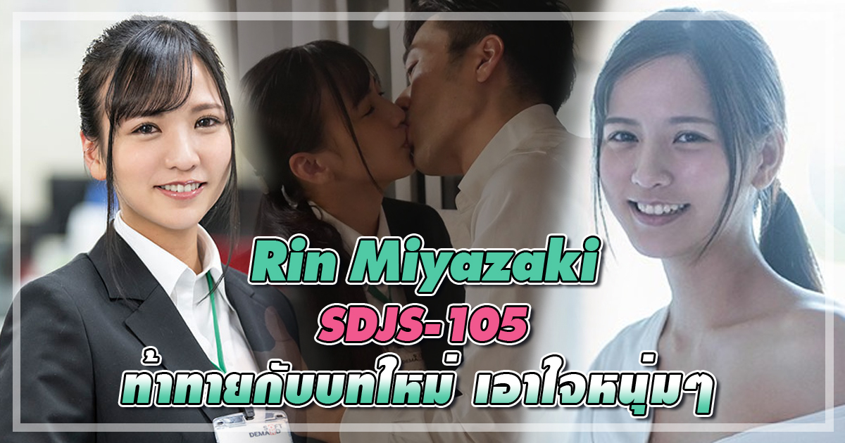 Rin Miyazaki -SDJS-105 ท้าทายกับบทใหม่ เอาใจหนุ่มๆ