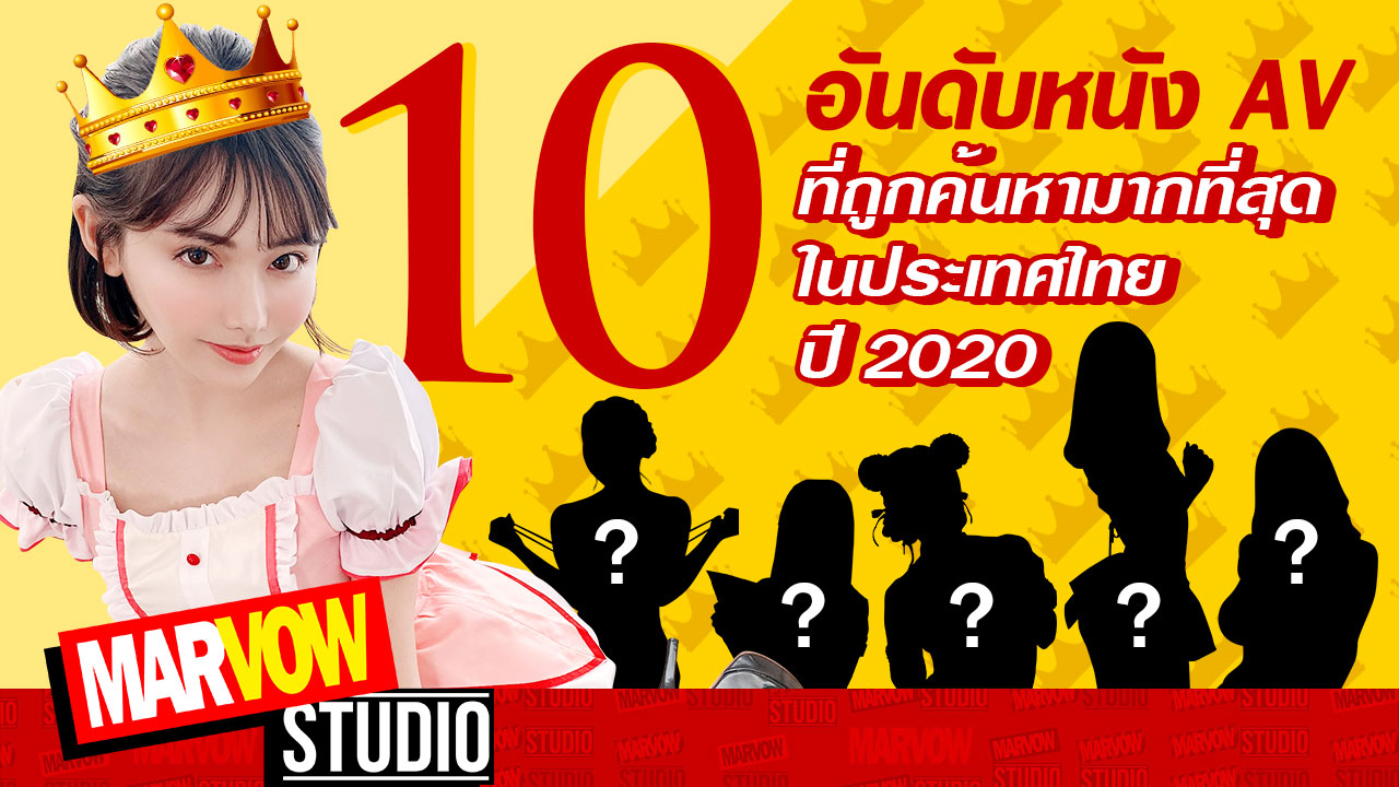 10 อันดับหนัง AV ที่ถูกค้นหามากที่สุดในประเทศไทย 2020 - Eimi Fukada - Yua Mikami