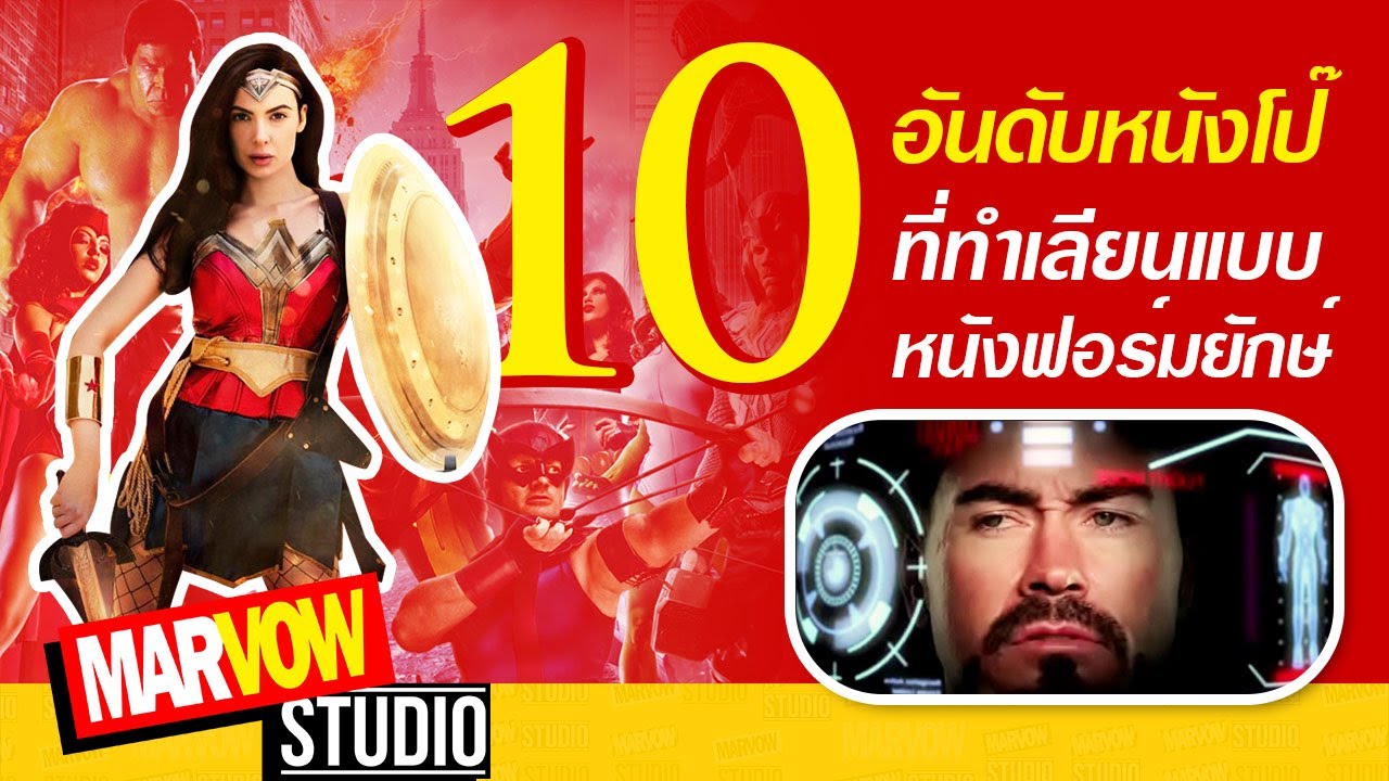 Marvow Studio｜10 อันดับหนังโป๊ที่ทำเลียนแบบหนังฟอร์มยักษ์  #หนังAVสุดแปลก #MarvelAV