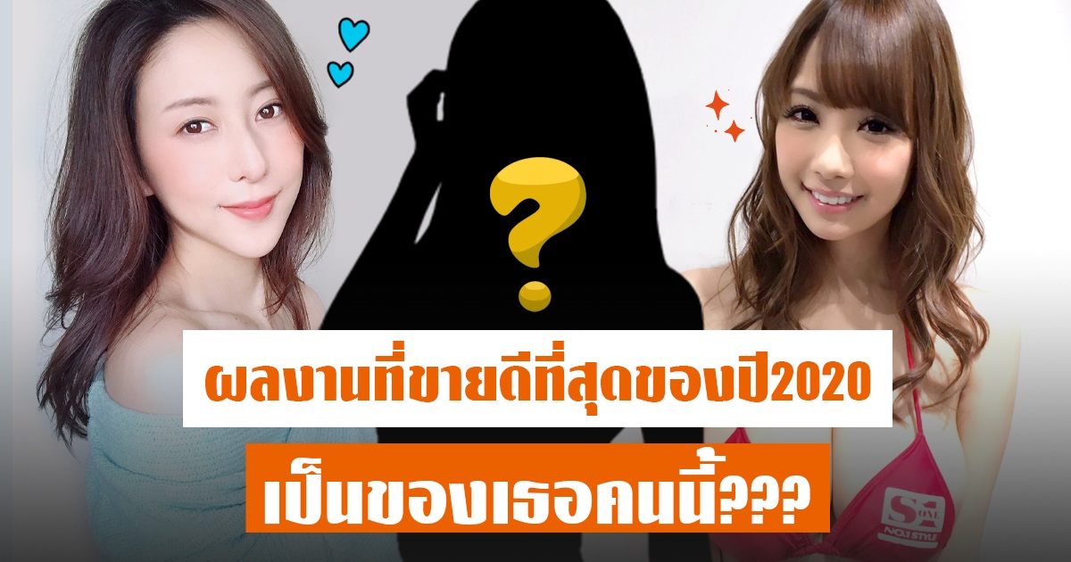 สาวAV-ผลงานที่ขายดีที่สุดของปี2020 เป็นของเธอคนนี้??? - Riri Nanatsumori