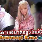 IPX-598 ผลงานดาบพิฆาตอสูรใหม่อีกเรื่อง? โดยมี Momonogi Kana นำแสดง!? – สาวAV-