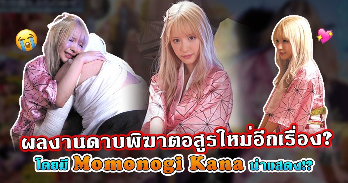 ผลงานดาบพิฆาตอสูรใหม่อีกเรื่อง? โดยมี Momonogi Kana นำแสดง!?