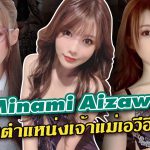 IPX-620 สาวAV – Minami Aizawa หวนคืนตำแหน่งเจ้าแม่เอวีอีกครั้ง?