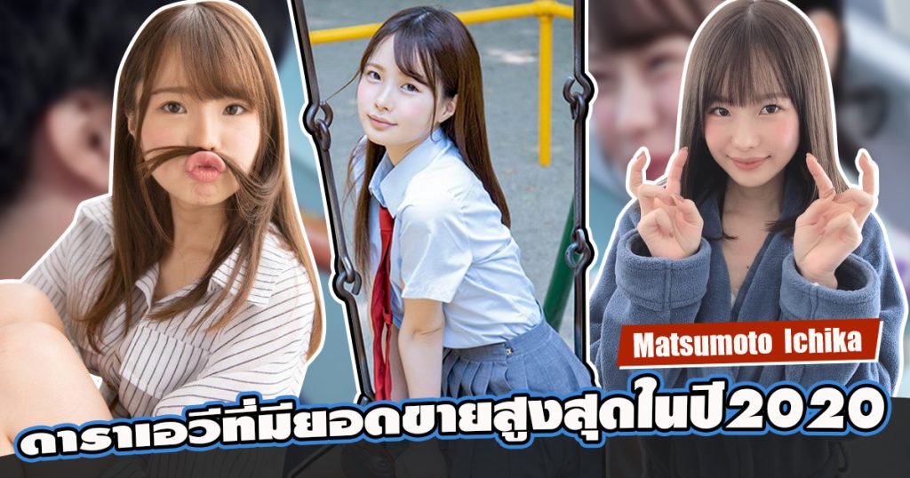 Ichika Matsumoto-ดาราเอวีที่มียอดขายสูงสุดในปี2020