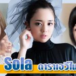 สาวAV-Aoi Sola ดาราเอวีในตำนาน