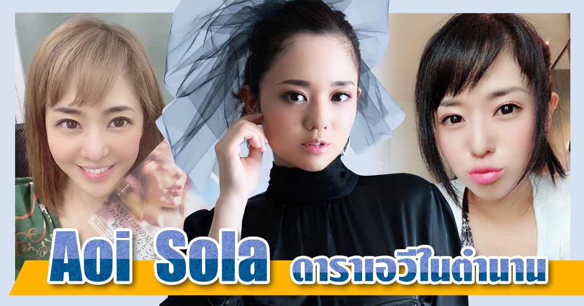 สาวAV-Aoi Sola ดาราเอวีในตำนาน