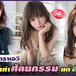 ข่าวสารAV-จัดอันดับดาราเอวีที่โดนหาว่าทำศัลยกรรม แต่สวยจริง –  Asuka Kirara – Eimi Fukada – Takashima Meimi