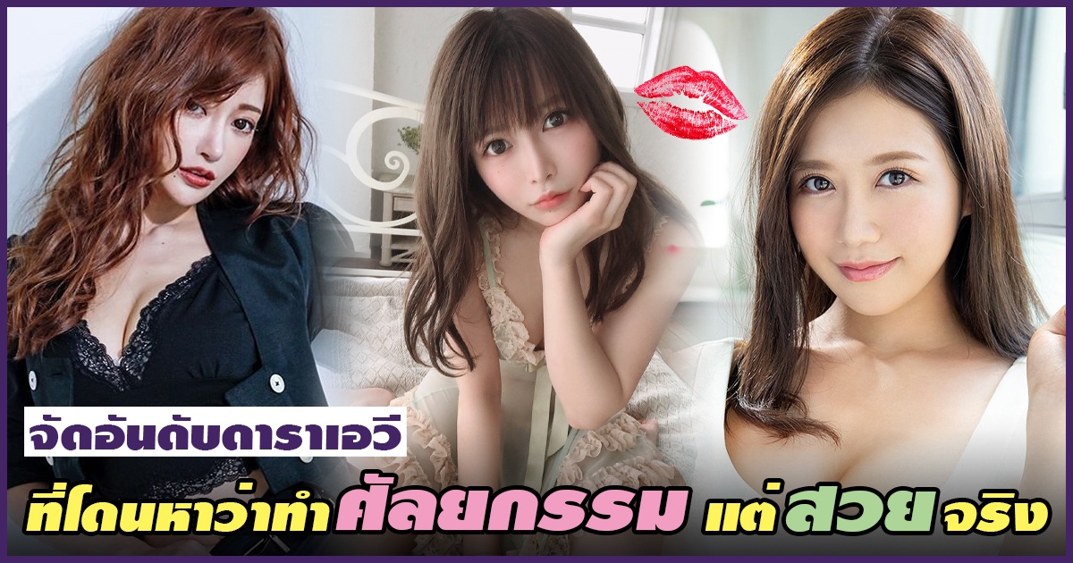 ข่าวสารAV-จัดอันดับดาราเอวีที่โดนหาว่าทำศัลยกรรม แต่สวยจริง -  Asuka Kirara - Eimi Fukada - Takashima Meimi