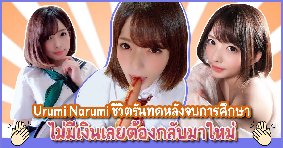 สาวAV- Urumi Narumi ชีวิตรันทดหลังจบการศึกษา ไม่มีเงินเลยต้องกลับมาใหม่