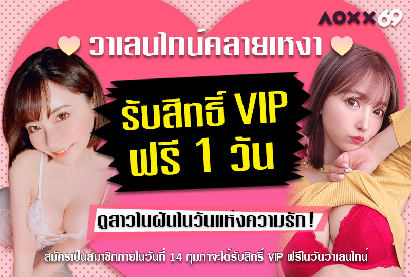 ประกาศ เวลาทำการ - AOXX69 วาเลนไทน์คลายเหงา รับสิทธิ์ vip ฟรี 1 วัน  ดูสาวในฝันในวันแห่งความรัก!