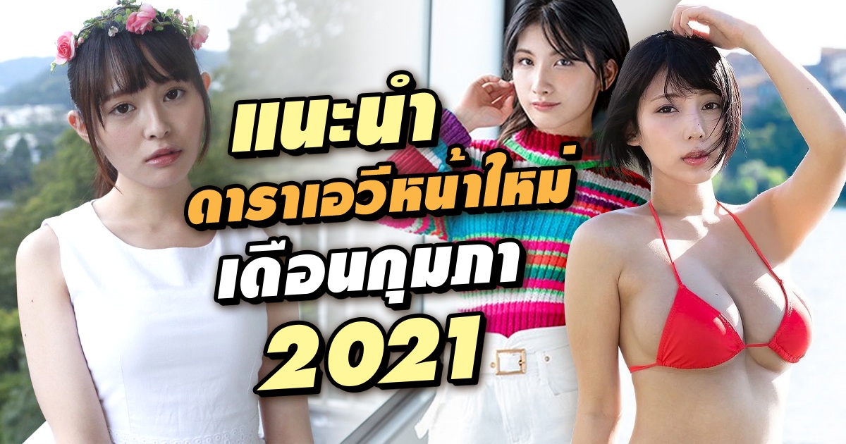 แนะนำ ดาราเอวีหน้าใหม่ เดือนกุมภา 2021