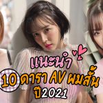 ข่าวสารAV- แนะนำ 10 ดารา AV ผมสั้นปี2021 – Sora Shiina Tsukasa Aoi Ai Mukai