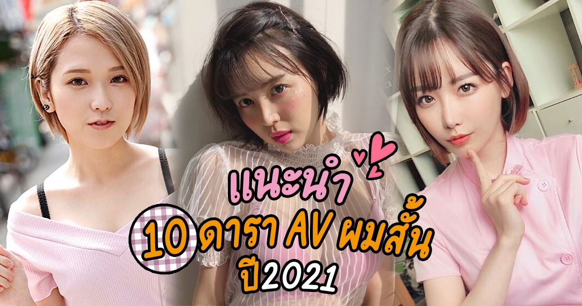 ข่าวสารAV- แนะนำ 10 ดารา AV ผมสั้นปี2021 - Sora Shiina Tsukasa Aoi Ai Mukai