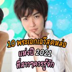 10 พระเอกเอวีสุดหล่อแห่งปี 2021 ที่สาวๆเห็นแล้วต้องหัวใจพองโต