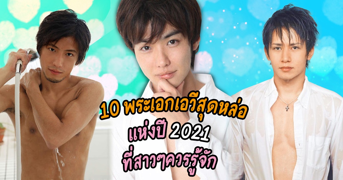 10 พระเอกเอวีสุดหล่อแห่งปี 2021 ที่สาวๆเห็นแล้วต้องหัวใจพองโต