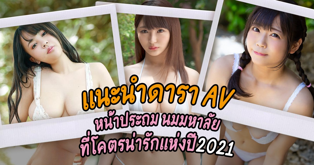 ข่าวสารAV-จัดอันดับดาราเอวีที่หน้าเด็กมาก 2021