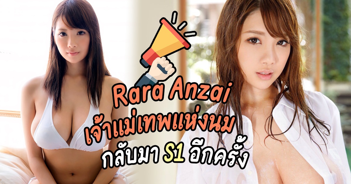 SSIS-025 AV- Rara Anzai ดาราเอวีตัวท็อปค่าย S1 กลับมาถ่ายหนังใหม่แล้ว