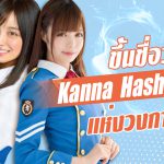 สาวAV – ถ้าดาราเอวีหน้าตาคล้าย Kanna Hashimoto คุณจะชอบไหม? – Kanon Kanade – Kaname Ootori 