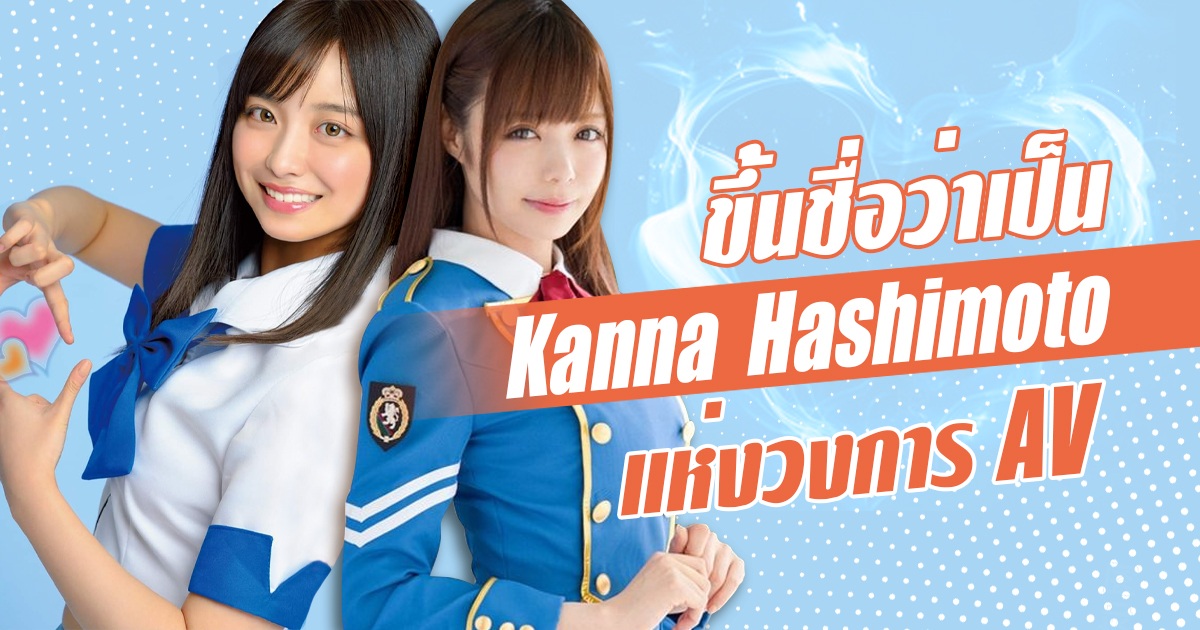 สาวAV - ถ้าดาราเอวีหน้าตาคล้าย Kanna Hashimoto คุณจะชอบไหม? - Kanon Kanade - Kaname Ootori 