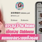 ดาราเอวี Yui Hatano เปิดห้อง Clubhouse คนแน่นจนระบบเกือบล่ม