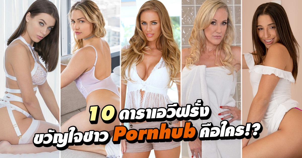 ดาราเอวีขวัญใจชาว Pornhub ในปี 2020 คือใคร?