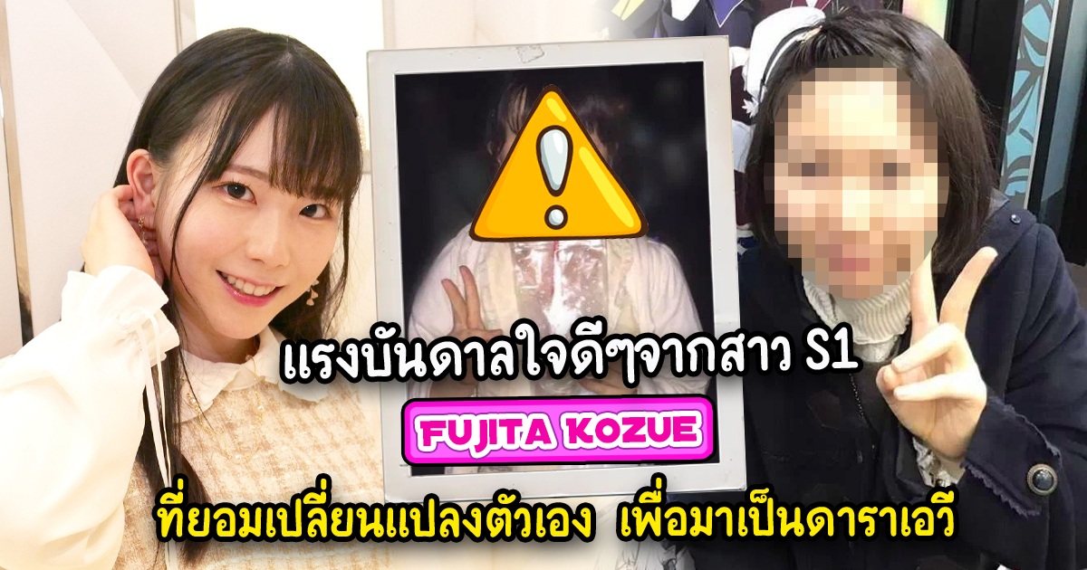 ดาราAV-Fujita Kozue ดาราเอวีค่าย S1 กับเรื่องราวการเปลี่ยนแปลงตัวเอง