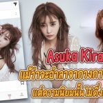 ข่าวสารAV- Asuka Kirara (อาสึกะ คิราระ) แม้ว่าจะอำลาจากวงการAV แล้ว แต่ความนิยมนั้นไม่ดิ่งลงเลย