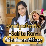 Sakita Ran ดาราเอวี SOD ที่หื่นสุดๆ แถมยังเป็นลูกครึ่งอาเซียน – SDAB-170