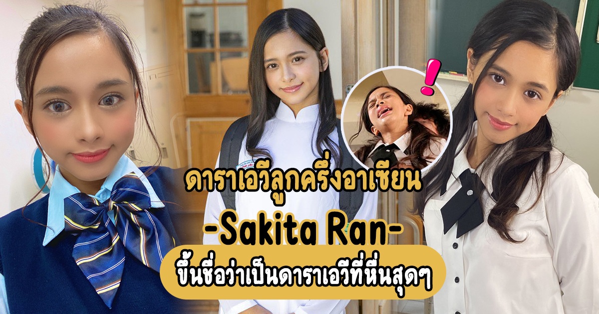 Sakita Ran ดาราเอวี SOD ที่หื่นสุดๆ แถมยังเป็นลูกครึ่งอาเซียน - SDAB-170