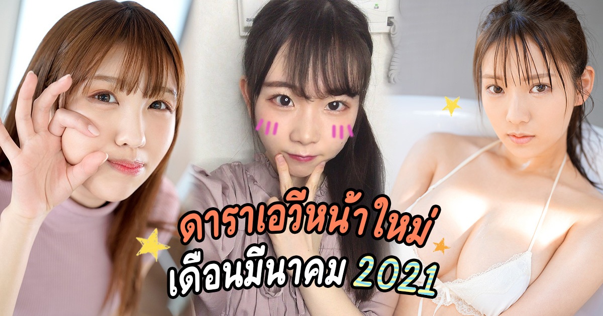 ดาราเอวีหน้าใหม่ เดือนมีนาคม 2021