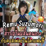 Remu Suzumori สาวเอวีผมสั้นคนเก่ง กับคอสเพลย์ในโลกแฟนซี – ABW-054