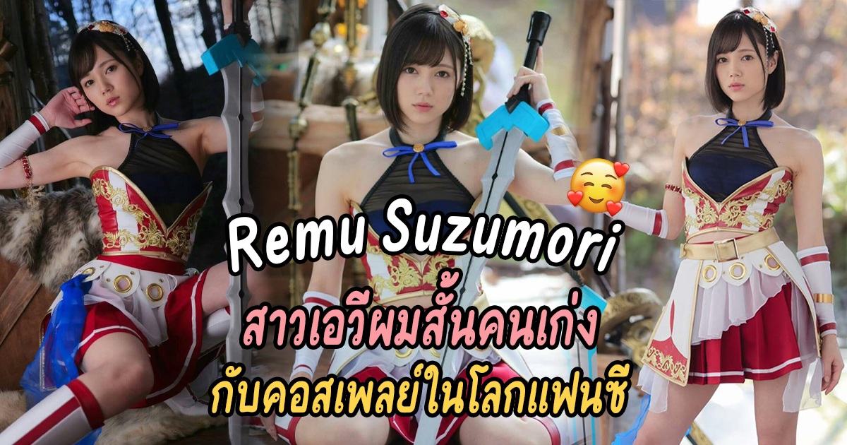 สาวเอวีผมสั้นคนเก่ง Remu Suzumori ที่ออกมาคอสเพลย์ให้โลกจำ