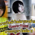 สาวAV- Kaoru Yasui ดาราเอวีหน้าใหม่หุ่นแซ่บหน้าอกคัพ H แห่งค่าย S1  – SSIS-036