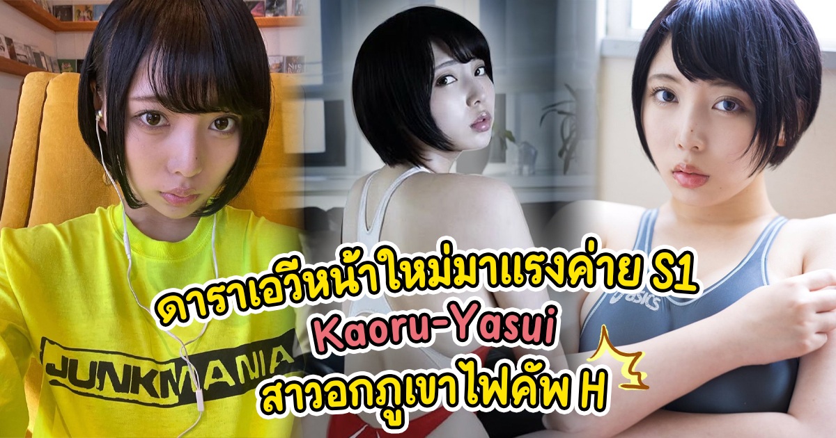 สาวAV- Kaoru Yasui ดาราเอวีหน้าใหม่หุ่นแซ่บหน้าอกคัพ H แห่งค่าย S1  - SSIS-036