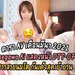 Hasegawa Ai ที่แสดงในหนัง DTT-074 ดาราเอวีนมโตที่ควรค่าแก่การรอคอยแห่งปี 2021