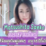 Saeko Matsushita ดาราAV เป็นที่ชื่นชอบของแฟนคลับอายุ 45 ปีขึ้นไป