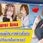 Kuroi Aina สาวใหญ่สุดหื่นที่ชอบการแตกใน แถมหน้าตาเหมือนผู้ประกาศข่าวชื่อดัง – DTT-076